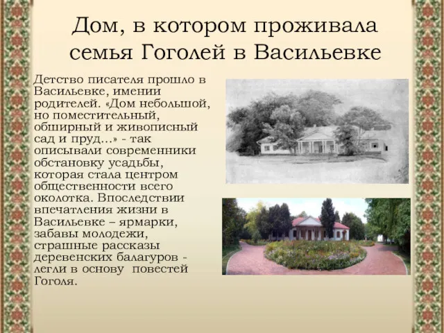 Дом, в котором проживала семья Гоголей в Васильевке Детство писателя прошло в Васильевке,