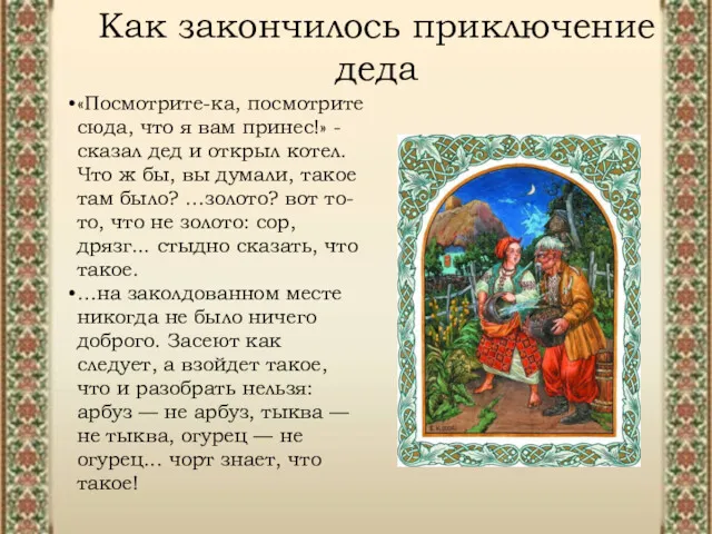 Как закончилось приключение деда «Посмотрите-ка, посмотрите сюда, что я вам принес!» - сказал