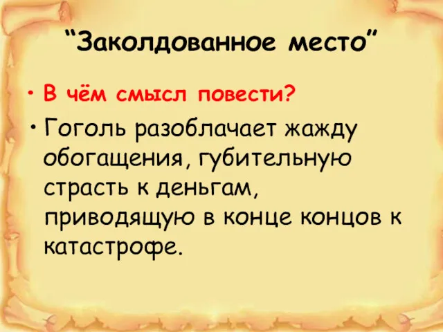 “Заколдованное место” В чём смысл повести? Гоголь разоблачает жажду обогащения, губительную страсть к