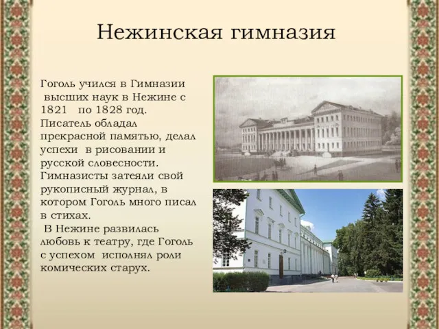 Нежинская гимназия Гоголь учился в Гимназии высших наук в Нежине с 1821 по