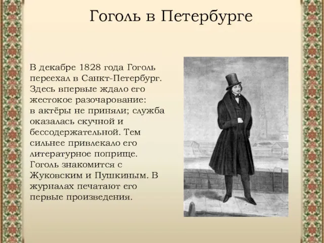 Гоголь в Петербурге В декабре 1828 года Гоголь переехал в Санкт-Петербург. Здесь впервые