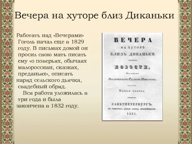 Вечера на хуторе близ Диканьки Работать над «Вечерами» Гоголь начал еще в 1829