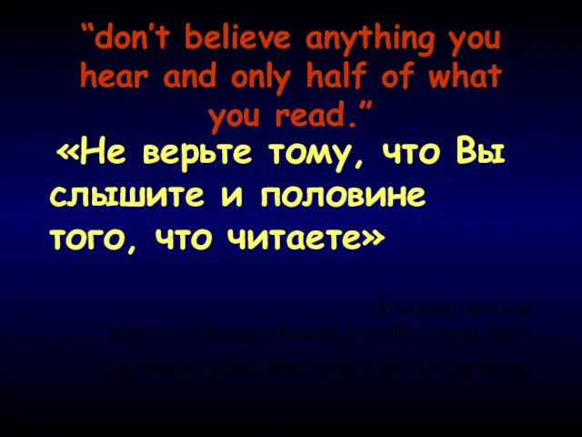 “don’t believe anything you hear and only half of what you read.” «Не