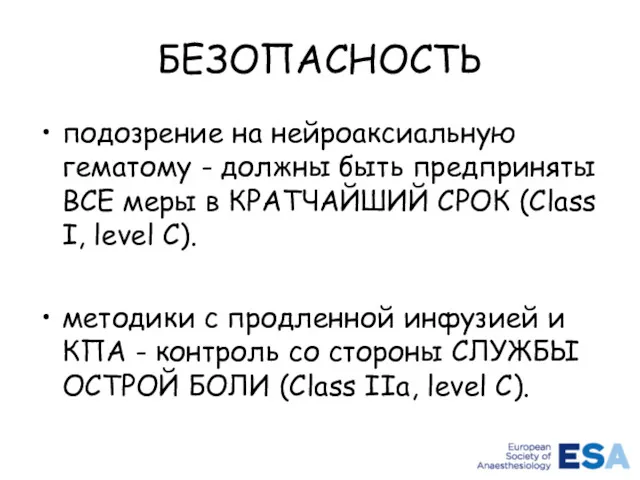 БЕЗОПАСНОСТЬ подозрение на нейроаксиальную гематому - должны быть предприняты ВСЕ