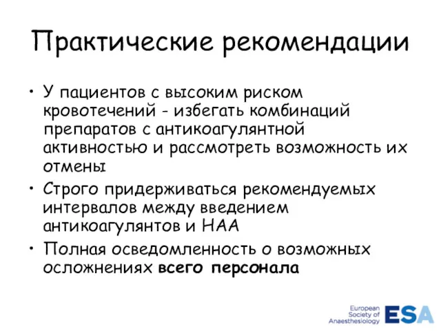 Практические рекомендации У пациентов с высоким риском кровотечений - избегать