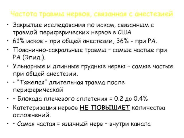 Частота травмы нервов, связанная с анестезией Закрытые исследования по искам, связанным с травмой