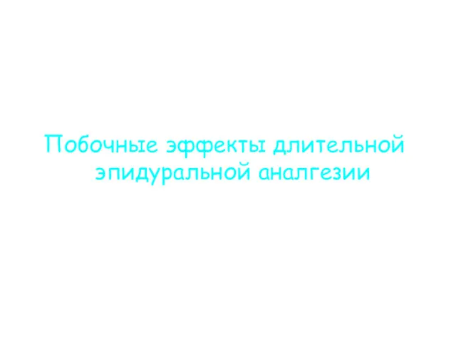 Побочные эффекты длительной эпидуральной аналгезии