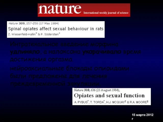 Интратекальное введение морфина удлиняло, а налоксона укорачивало время достижения оргазма.