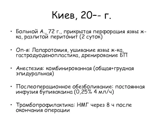 Киев, 20–- г. Больной А., 72 г., прикрытая перфорация язвы ж-ка, разлитой перитонит