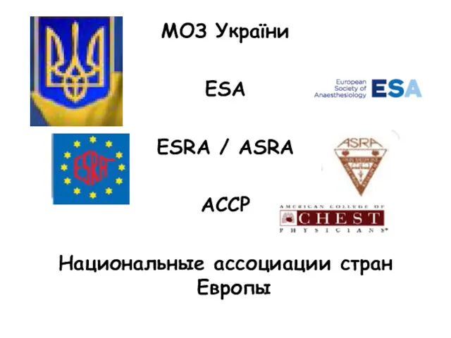 МОЗ України ESA ESRA / ASRA ACCP Национальные ассоциации стран Европы