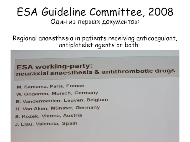 ESA Guideline Committee, 2008 Один из первых документов: Regional anaesthesia in patients receiving