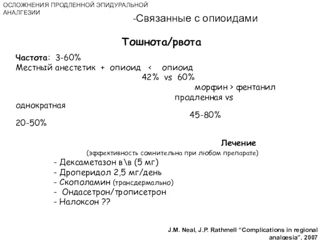 Тошнота/рвота Частота: 3-60% Местный анестетик + опиоид 42% vs 60% морфин > фентанил