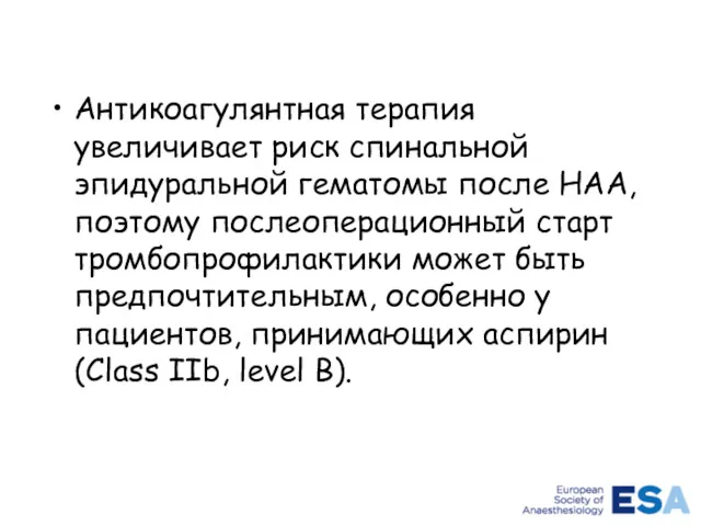 Антикоагулянтная терапия увеличивает риск спинальной эпидуральной гематомы после НАА, поэтому