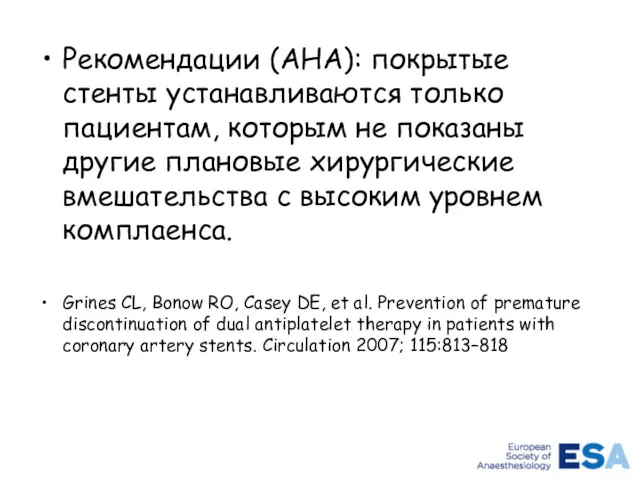 Рекомендации (AHA): покрытые стенты устанавливаются только пациентам, которым не показаны другие плановые хирургические