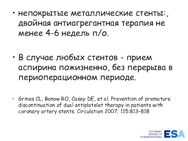 непокрытые металлические стенты:, двойная антиагрегантная терапия не менее 4-6 недель п/о. В случае