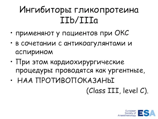 Ингибиторы гликопротеина IIb/IIIa применяют у пациентов при ОКС в сочетании