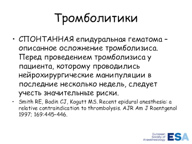 СПОНТАННАЯ епидуральная гематома – описанное осложнение тромболизиса. Перед проведением тромболизиса