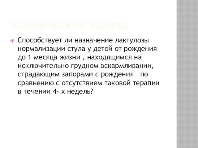 КЛИНИЧЕСКИЙ ВОПРОС Способствует ли назначение лактулозы нормализации стула у детей