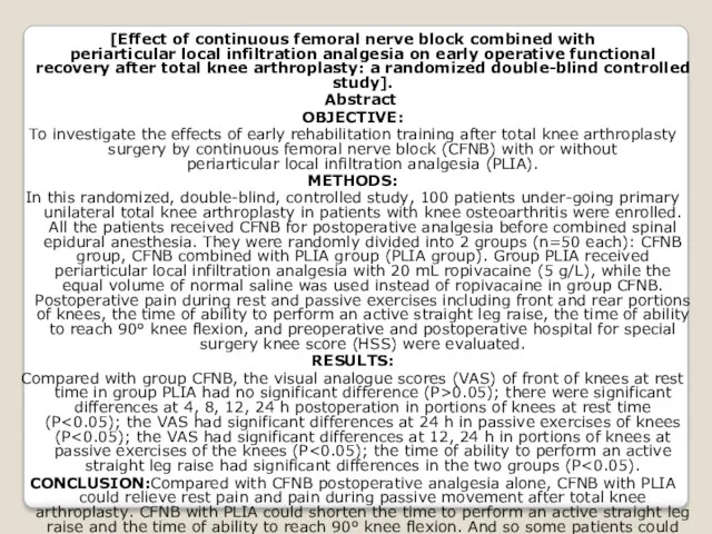 [Effect of continuous femoral nerve block combined with periarticular local infiltration analgesia on