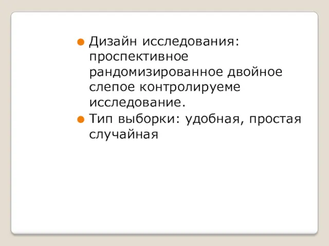 Дизайн исследования: проспективное рандомизированное двойное слепое контролируеме исследование. Тип выборки: удобная, простая случайная