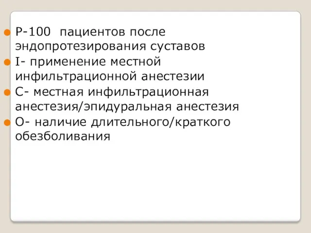 P-100 пациентов после эндопротезирования суставов I- применение местной инфильтрационной анестезии C- местная инфильтрационная