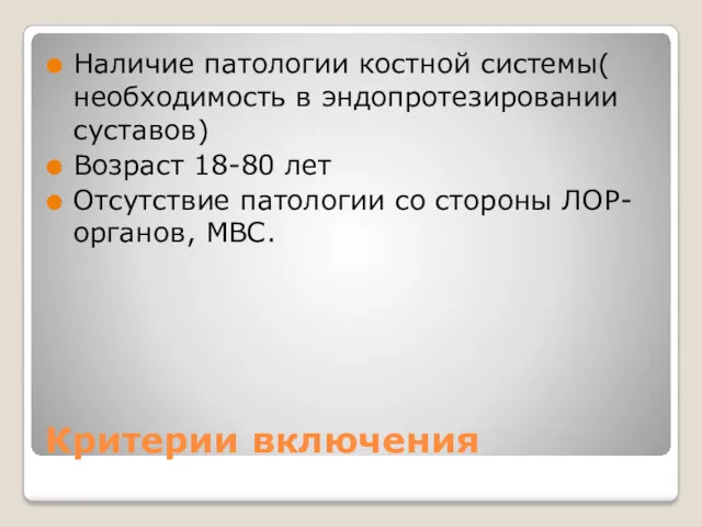 Критерии включения Наличие патологии костной системы( необходимость в эндопротезировании суставов) Возраст 18-80 лет