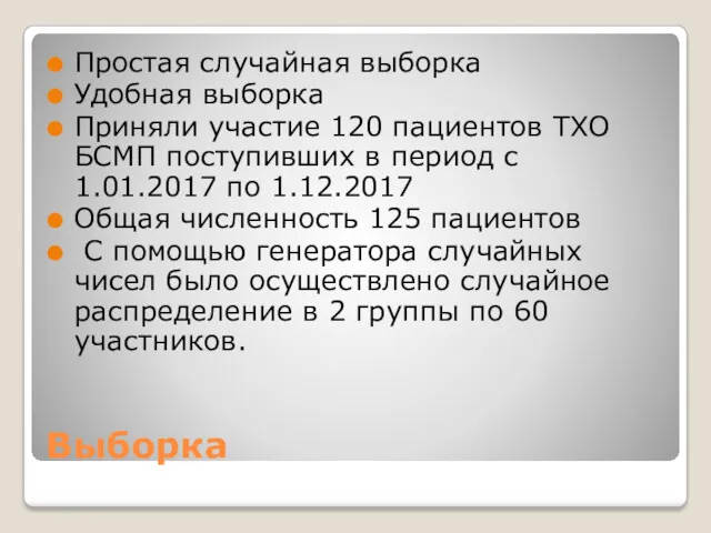 Выборка Простая случайная выборка Удобная выборка Приняли участие 120 пациентов ТХО БСМП поступивших