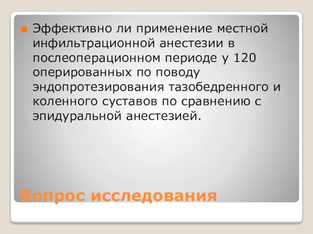 Вопрос исследования Эффективно ли применение местной инфильтрационной анестезии в послеоперационном периоде у 120