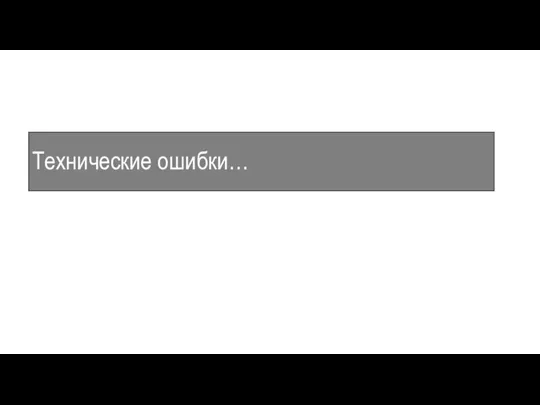 Технические ошибки…