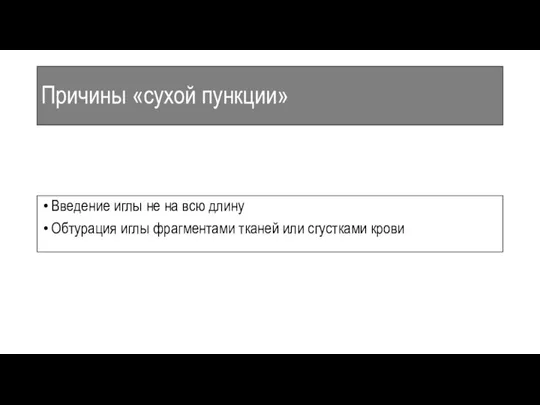 Причины «сухой пункции» Введение иглы не на всю длину Обтурация иглы фрагментами тканей или сгустками крови