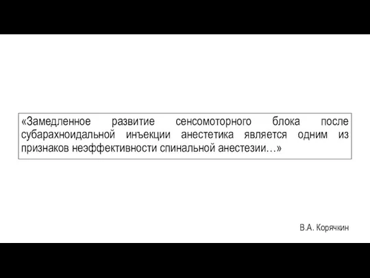 «Замедленное развитие сенсомоторного блока после субарахноидальной инъекции анестетика является одним