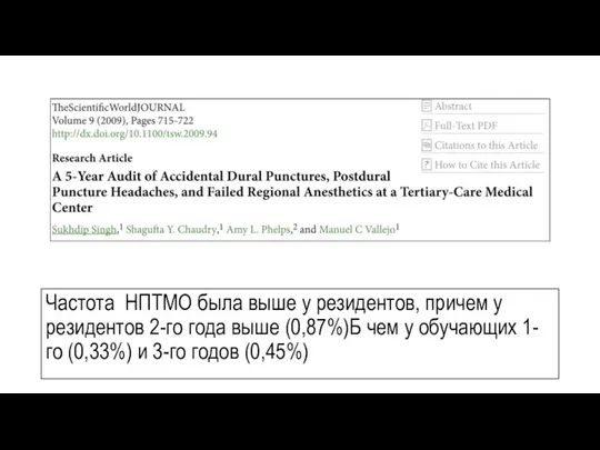 Частота НПТМО была выше у резидентов, причем у резидентов 2-го года выше (0,87%)Б