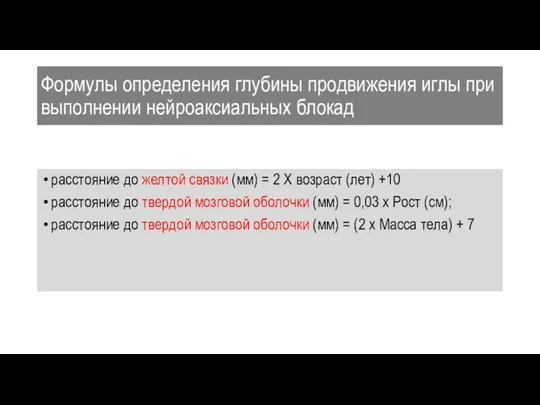 Формулы определения глубины продвижения иглы при выполнении нейроаксиальных блокад расстояние до желтой связки