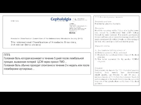 ППГБ Головная боль которая возникает в течение 5 дней после люмбальной пункции, вызванная