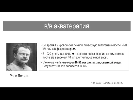 в/в акватерапия Во время І мировой они лечили ликворную гипотензию после ЧМТ п/к