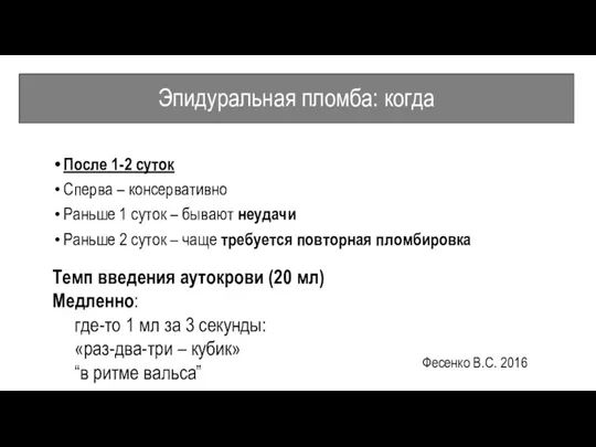 Эпидуральная пломба: когда После 1-2 суток Сперва – консервативно Раньше