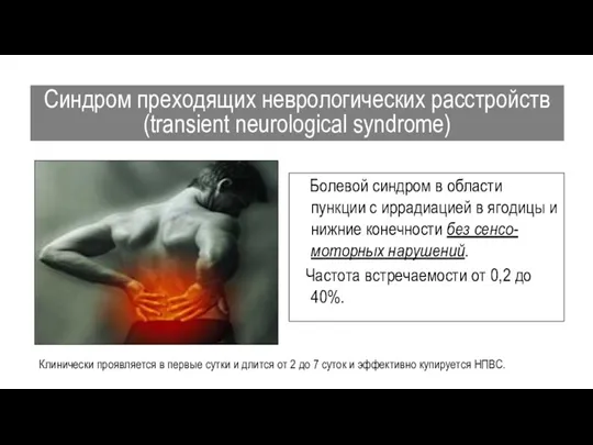 Синдром преходящих неврологических расстройств (transient neurological syndrome) Болевой синдром в