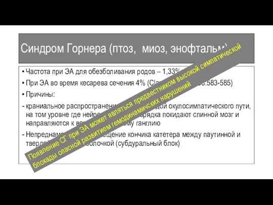 Синдром Горнера (птоз, миоз, энофтальм): Частота при ЭА для обезболивания родов – 1,33%;