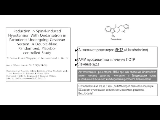 Антагонист рецепторов 5HT3 (à la sérotonine) AMM профилактика и лечение ПОТР Лечение зуда
