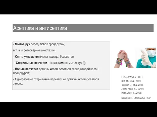 - Мытье рук перед любой процедурой, в т. ч. и регионарной анестезии; -