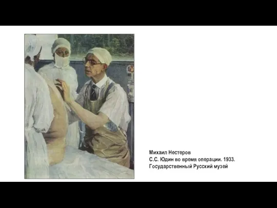 Михаил Нестеров С.С. Юдин во время операции. 1933. Государственный Русский музей