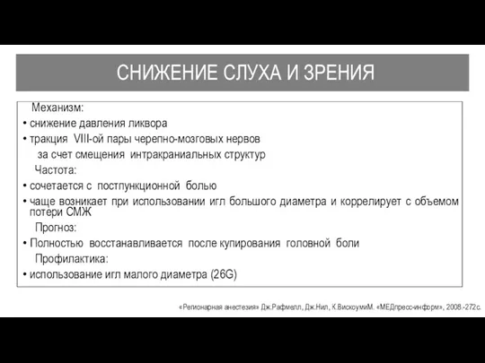 СНИЖЕНИЕ СЛУХА И ЗРЕНИЯ Механизм: снижение давления ликвора тракция VIII-ой пары черепно-мозговых нервов