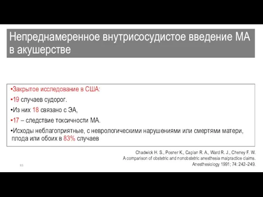 Непреднамеренное внутрисосудистое введение МА в акушерстве Закрытое исследование в США: 19 случаев судорог.