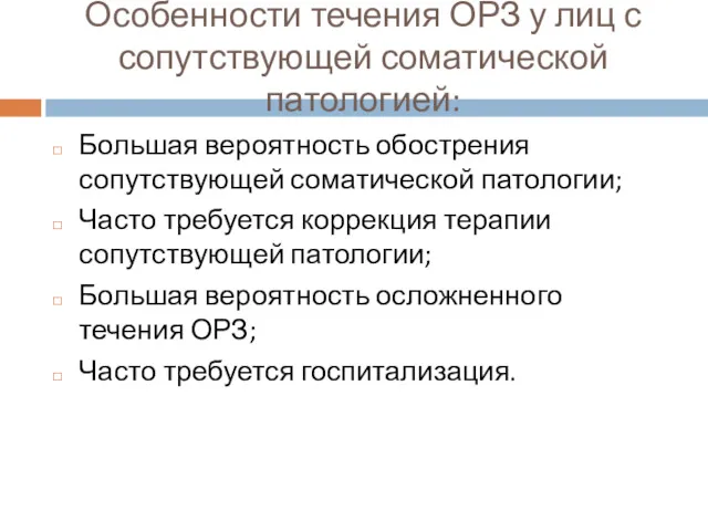 Особенности течения ОРЗ у лиц с сопутствующей соматической патологией: Большая