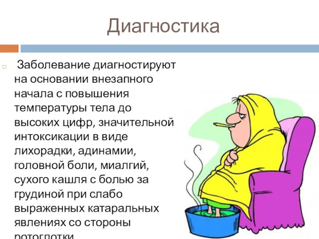 Диагностика Заболевание диагностируют на основании внезапного начала с повышения температуры