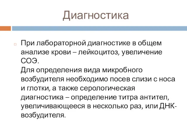 Диагностика При лабораторной диагностике в общем анализе крови – лейкоцитоз,