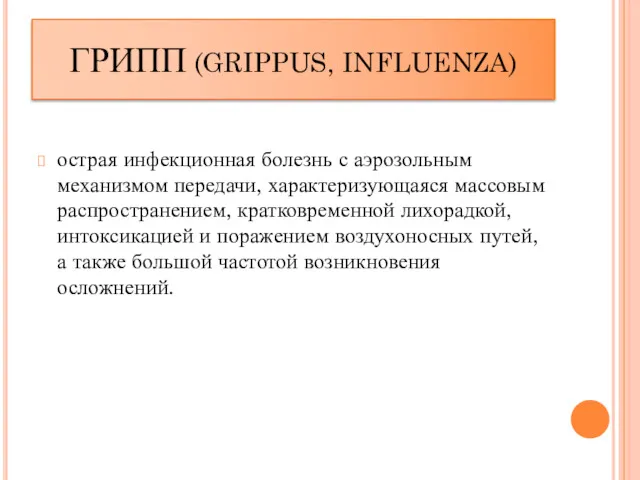 ГРИПП (GRIPPUS, INFLUENZA) острая инфекционная болезнь с аэрозольным механизмом передачи,