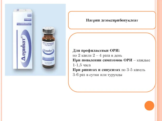 Натрия дезоксирибонуклеат Для профилактики ОРИ: по 2 капли 2 –