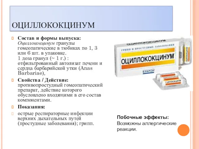 Состав и формы выпуска: Оциллококцинум гранулы гомеопатические в тюбиках по