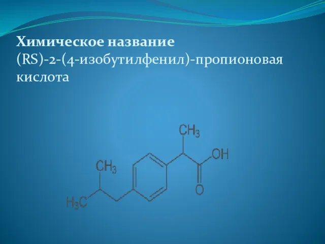 Химическое название (RS)-2-(4-изобутилфенил)-пропионовая кислота